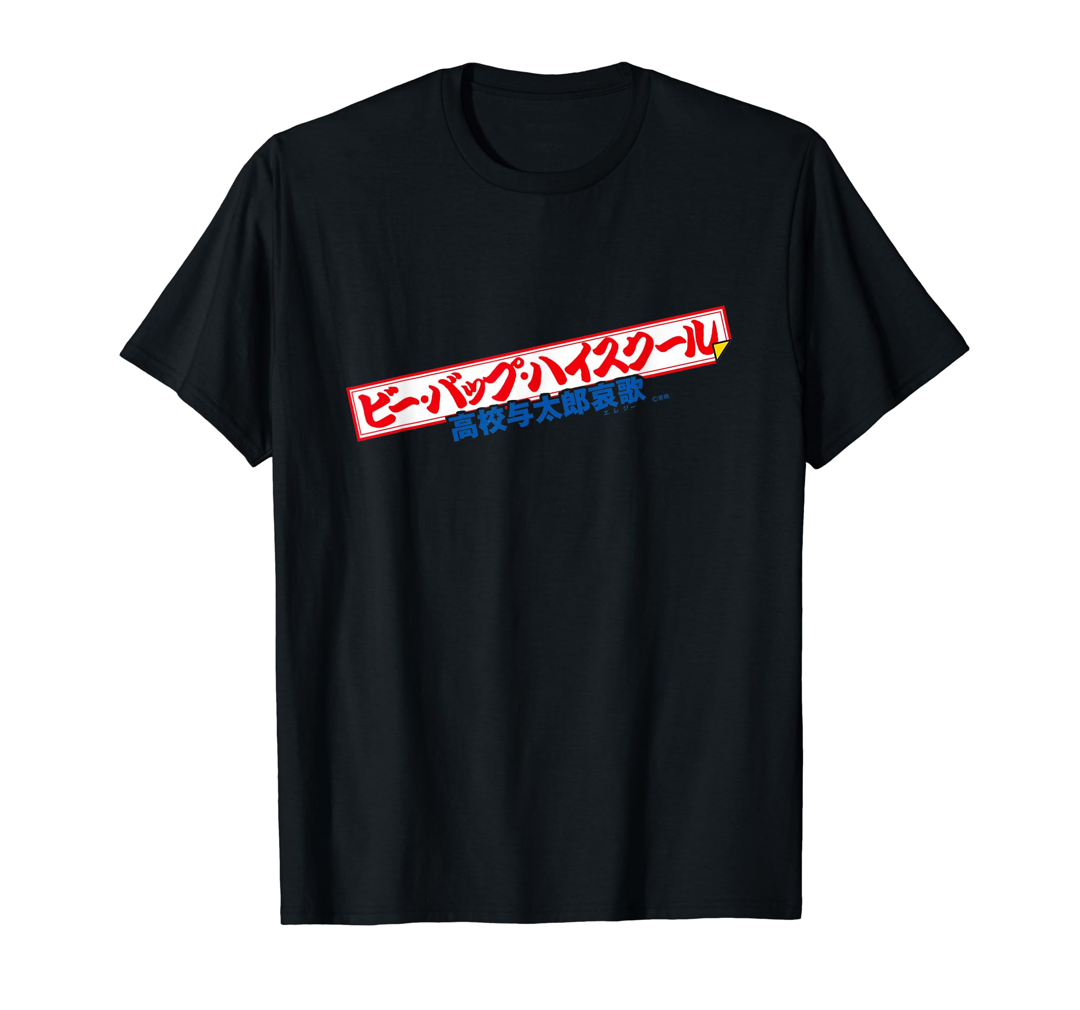 Amazon | 『ビー・バップ・ハイスクール 高校与太郎哀歌』ロゴ Tシャツ